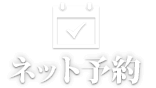 ネット予約