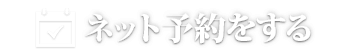 ネット予約をする