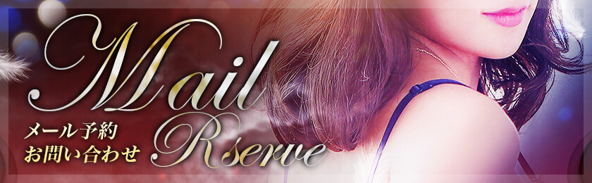 メール予約 池袋最高級VIPデリヘル Lumière -ルミエール-