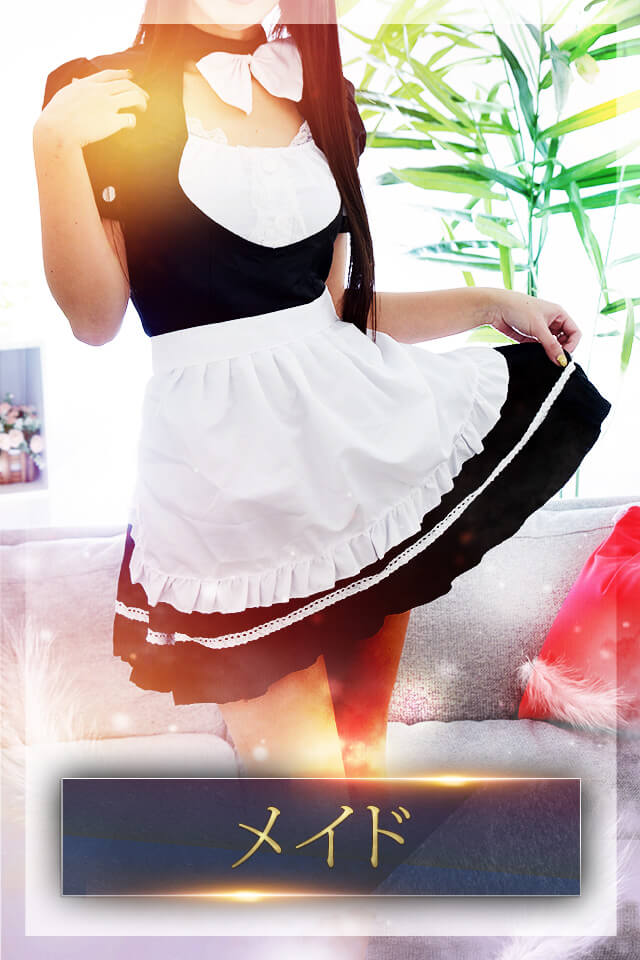 メイド