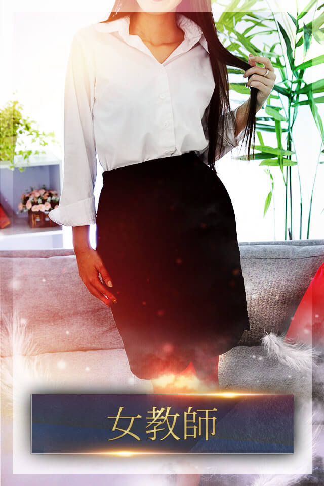 女教師