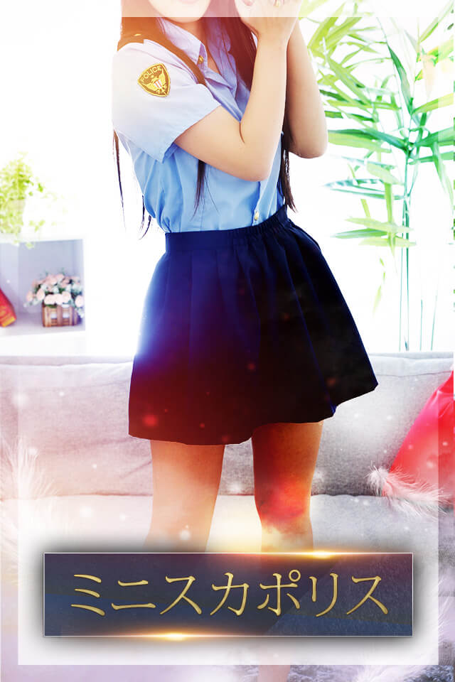 ミニスカポリス