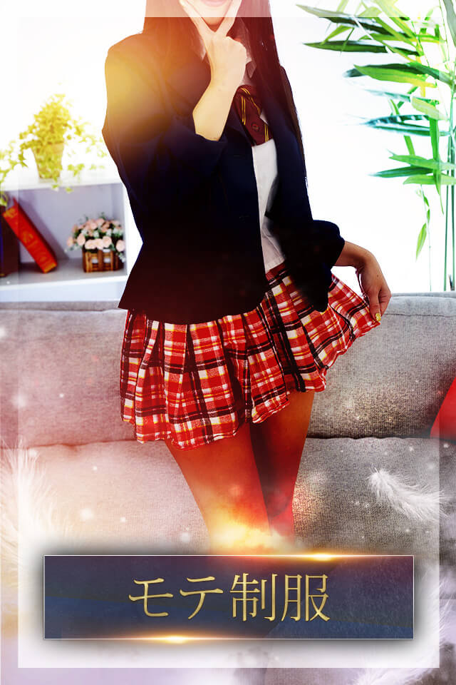 モテ制服