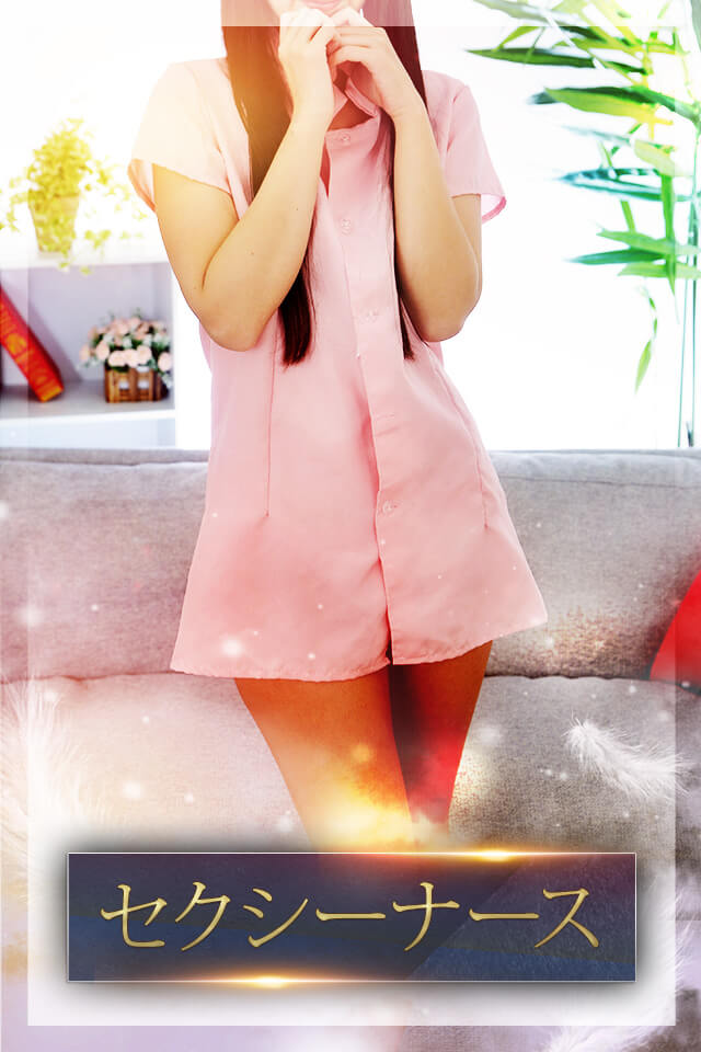 セクシーナース