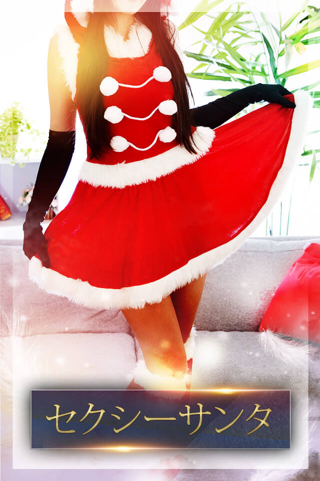 セクシーサンタ