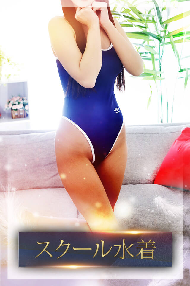 スクール水着